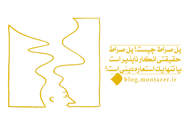 ارتباط سبک زندگی انسان و جهنم‌های او در دنیا با حقیقت پل صراط چیست ؟