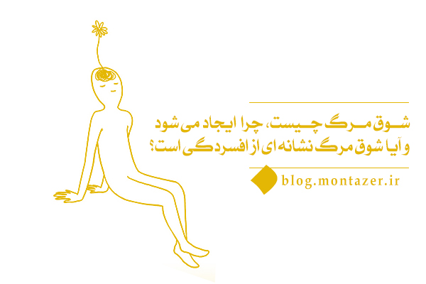 چه کسانی شوق مرگ دارند؟ چرا این شوق و کشش در آنها ایجاد شده است؟