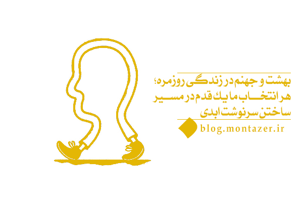 مصادیق بهشت و جهنم در زندگی روزمره؛ راهکارهایی برای زندگی بهتر