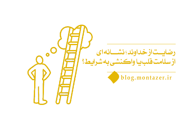 چرا میزان رضایت از خداوند و حکمت‌ها و دستورات او در بین افراد مختلف با هم متفاوت است؟