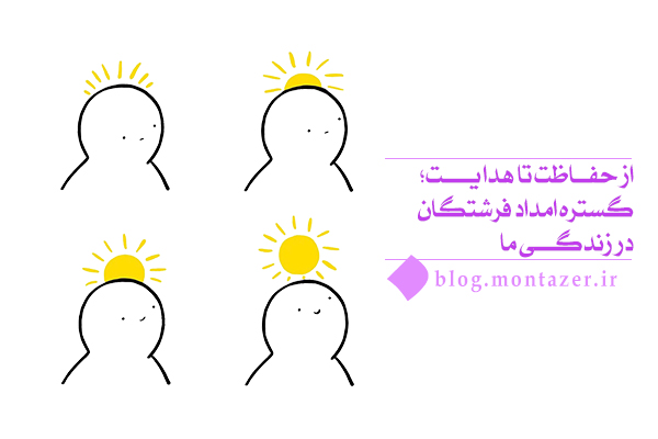 یاری و امداد فرشتگان چگونه زندگی ما را متحول می‌کند؟