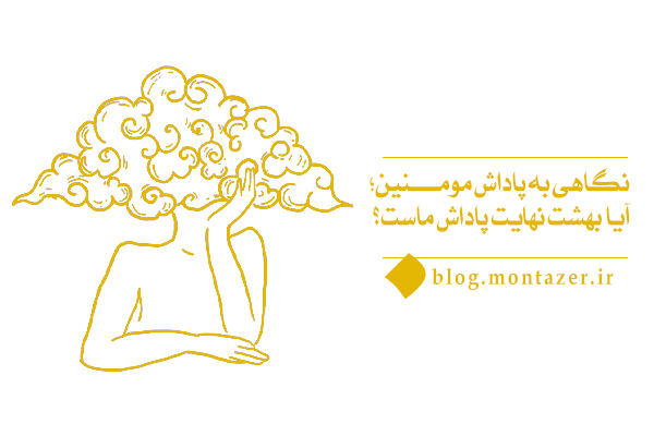 بهشت پاداش بدن انسان است و قیمت حقیقی انسان خیلی فراتر از بهشت است.