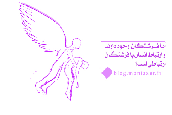 کاوشی در ارتباط انسان با فرشتگان و نقش آن‌ها در زندگی انسان