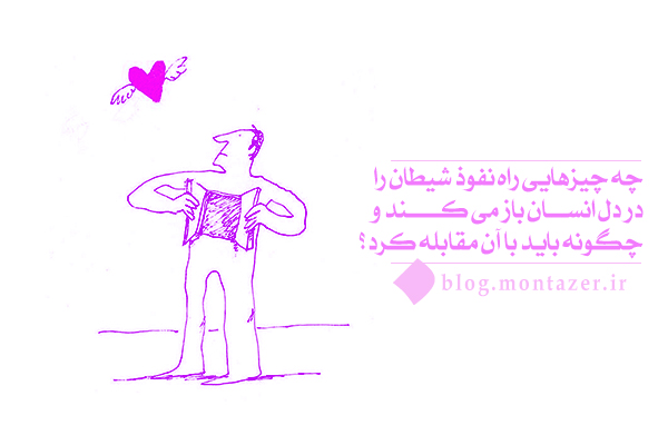 معرفی عوامل نفوذ شیطان و راهکارهای مقابله با آن در زندگی روزمره