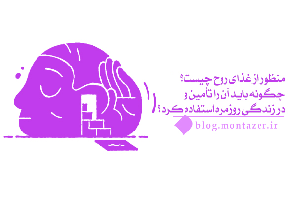 غذای روح چه تفاوتی با غذای جسم دارد و چرا اهمیت آن بیشتر است؟