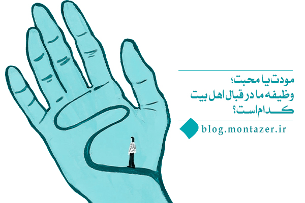 مودت یا محبت؛ چه چیزی تعیین کننده سیر درست ما در رابطه با اهل بیت است؟