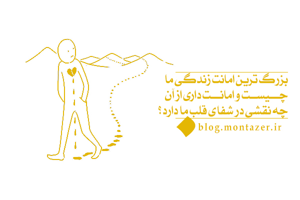 معرفی بزرگ ترین امانت زندگی انسان و اثرات شگرف امانت‌داری در زندگی او