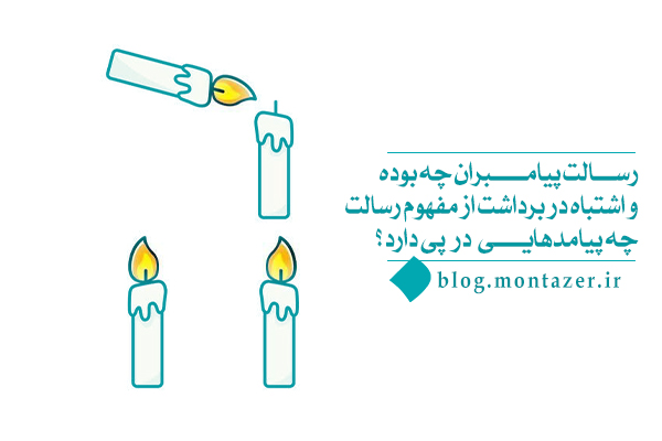 رسالت پیامبران چه بوده؛ عدم فهم مفهوم رسالت چه پیامدهایی در پی دارد؟