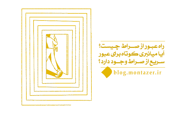 بررسی ارتباط سلامت قلب انسان و انتخاب‌ راه عبور از صراط توسط او