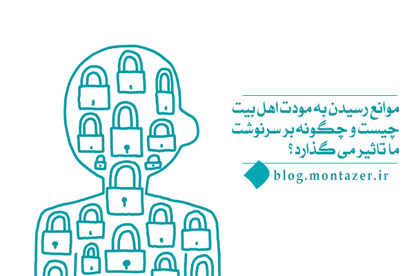 ریشه بی‌توجهی به اهل بیت چیست؛ چرا باید با موانع رسیدن به مودت اهل بیت مبارزه کرد؟