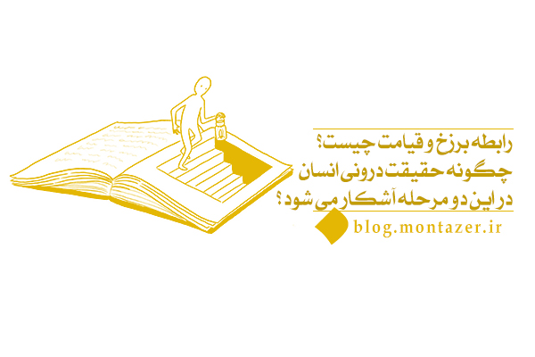 چرا شناخت ارتباط میان برزخ و قیامت برای زندگی امروز اهمیت دارد؟