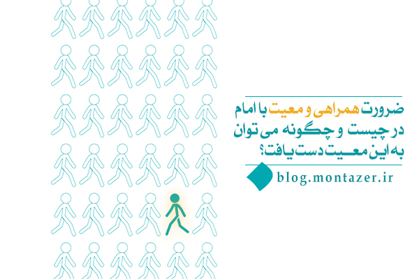 همراهی و معیت با امام چگونه حاصل می‌شود؛ ارتباط معیت با مودت چیست؟