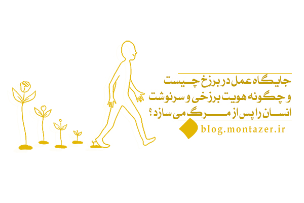 چرا شناخت جایگاه عمل در برزخ برای فهم حقیقت وجودی انسان مهم است؟