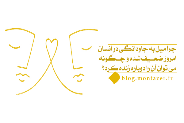 اگر میل به جاودانگی در انسان فطری است، دلیل گریز از ابدیت چیست؟