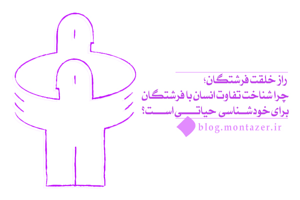 چرا انسان از فرشته برتر است؟ تبیین علمی تفاوت انسان با فرشتگان