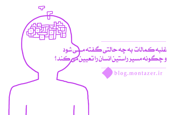 تحلیل غلبه کمالات در باطن انسان و آثار تربیتی آن در آموزه های دینی