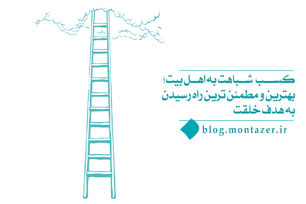 شباهت به اهل بیت؛ کلید حرکت انسان از خود به سمت خدا.