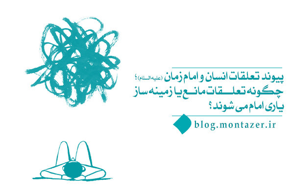 چگونه تعلقات انسان و امام زمان در مسیر انتظار به هم گره می‌خورند؟
