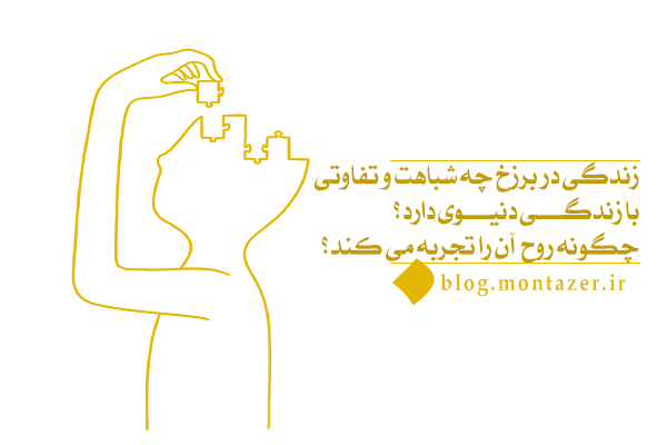 زندگی در برزخ چگونه است؟ چرا شناخت حیات برزخی اهمیت دارد؟