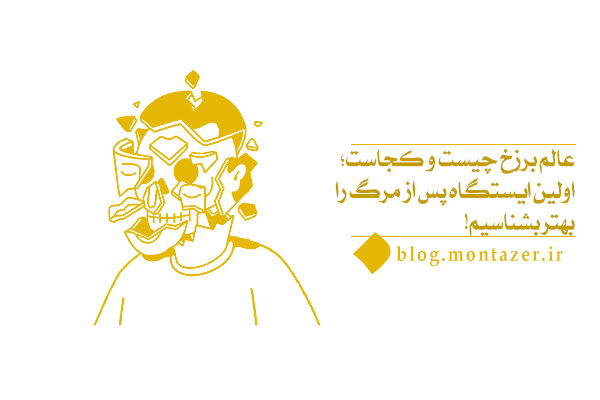 عالم برزخ نسبت به دنیا و آخرت چه نوع جایگاه و ماهیتی دارد؟