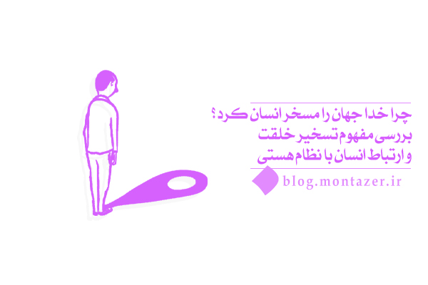 آیا تسخیر خلقت به معنای سلطه انسان بر نظام هستی و کائنات است؟