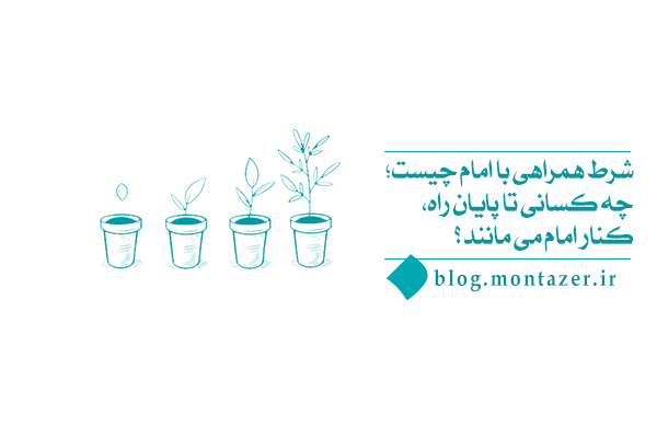 شرط همراهی با امام چیست|چه کسانی تا پایان راه، کنار امام می‌مانند؟