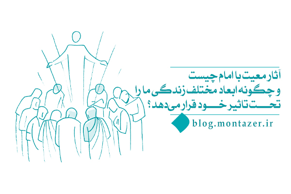 آثار معیت با امام چیست و چگونه زندگی ما را تحت تاثیر خود قرار می‌دهد؟