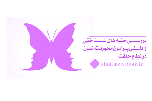 بررسی جنبه‌های شناختی و فلسفی محوریت انسان در نظام خلقت