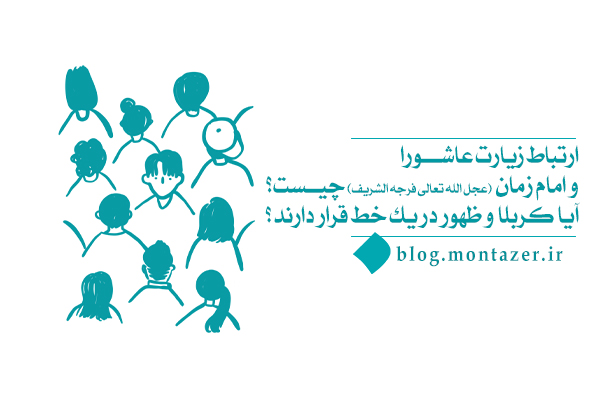 پیوند زیارت عاشورا و امام زمان؛ راز گذر از مقام عزادار به منتظر