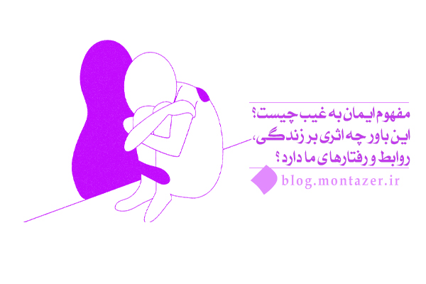 ایمان به غیب چه نقشی در ساختار شخصیت و سبک زندگی انسان دارد؟