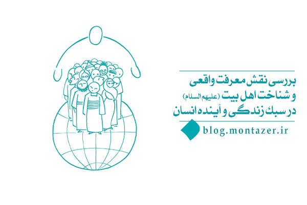 ارتباط بین معرفت واقعی و شناخت اهل بیت (علیهم‌السلام) چیست؟