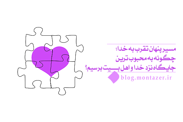 تقرب به خدا یعنی چه و چگونه می‌توان به آن دست یافت؟