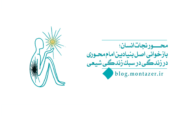 انتخاب مسیر زندگی با محوریت امام معصوم به‌عنوان معیار هدایت و نجات