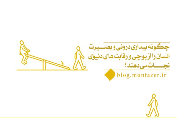 نقش بیداری درونی و بصیرت در رهایی انسان از غفلت و چرخه تکرار