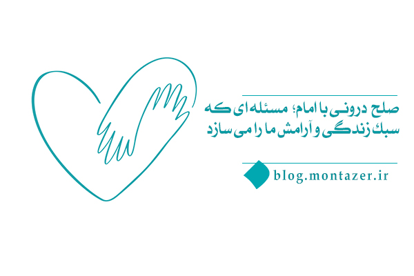 صلح درونی با امام؛ راهکار رسیدن به آرامش و اطمینان قلبی