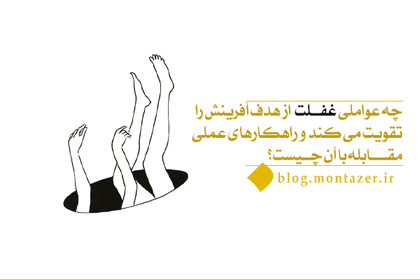 چگونه غفلت از هدف آفرینش زندگی بشر را به پوچی و سردرگمی می کشاند؟