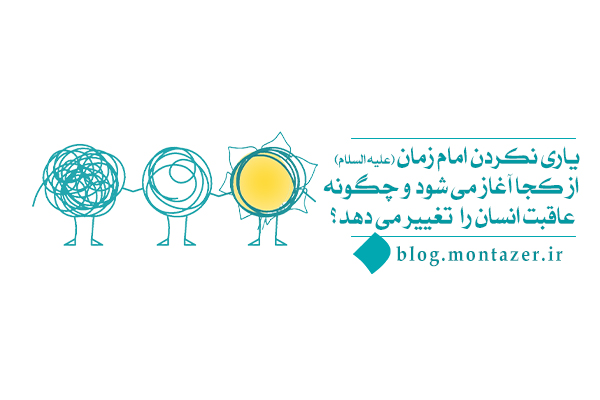 یاری نکردن امام زمان از کجا آغاز می‌شود و چگونه گسترش می‌یابد؟