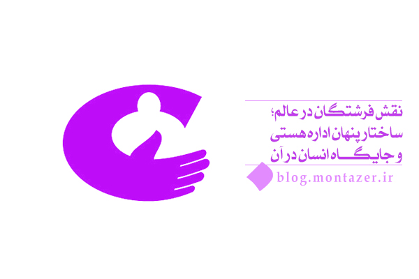 نقش فرشتگان در استمرار حیات جهان چیست و چرا باید شکرگزار آن‌ها بود؟