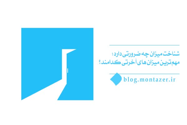 شناخت مهم ترین میزان های آخرتی