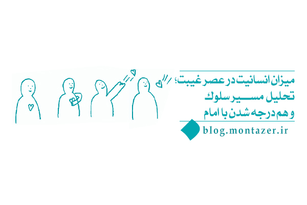 غیبت و آزمون بزرگ ایمان؛ چگونه به هم‌درجه شدن با امام می‌رسیم؟